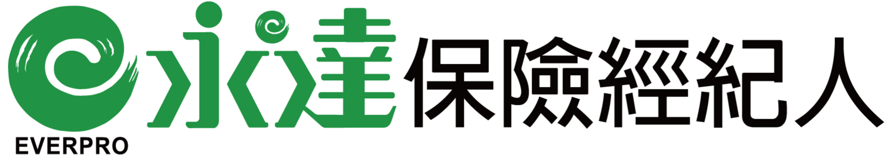 永達保險經紀人